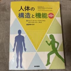 人間の構造と機能 第5版のサムネイル