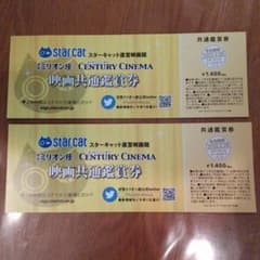 TN様専用　映画共通鑑賞券のサムネイル
