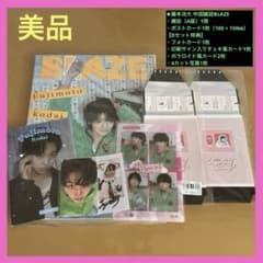 藤本洸大『blaze』雑誌 ポストカード チェキ フォトカード - メルカリ