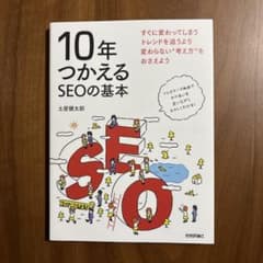 10年つかえるSEOの基本のサムネイル