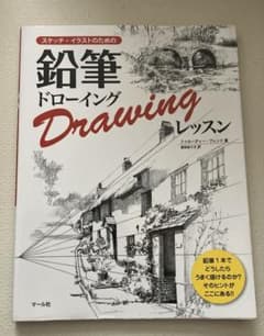 た*け様 鉛筆ドローイングレッスン スケッチ・イラストのためののサムネイル