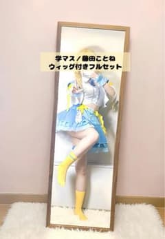学マス 藤田ことね コスプレ衣装 セット済造形ウィッグ付き 学園