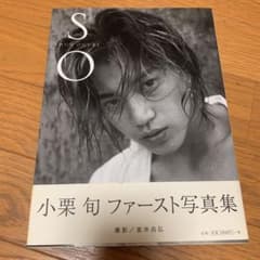 SO : 小栗旬ファースト写真集のサムネイル