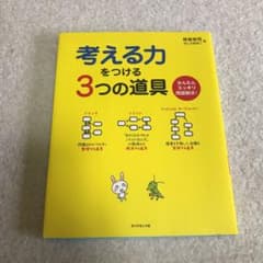 考える力をつける3つの道具 : かんたんスッキリ問題解決!のサムネイル