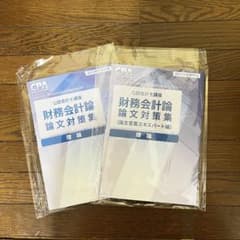 CPA会計学院 2025年 論文対策集 財務会計論（理論）　セットのサムネイル