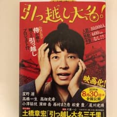 引っ越し大名三千里のサムネイル