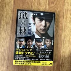 獄の棘 カバー ヒトヤノトゲ 窪田正孝 - メルカリ