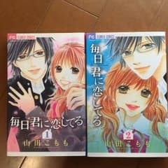 毎日君に恋してる  全2巻のサムネイル