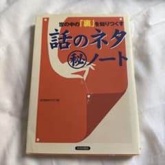 話のネタ (秘) ノートのサムネイル
