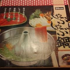 しゃぶしゃぶ鍋 26cmのサムネイル