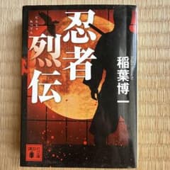 忍者烈伝 稲葉博一 講談社文庫のサムネイル