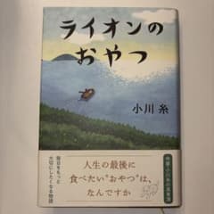 ライオンのおやつ 小川糸のサムネイル