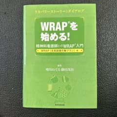 WRAPを始める! 精神科看護師とのWRAP入門のサムネイル