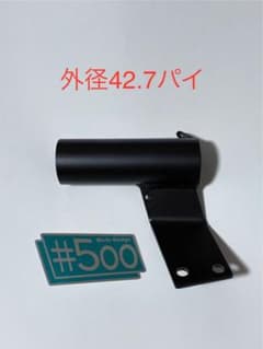 新品 汎用サイレンサースタンド 鉄製 プリティー菅 42.7 #500 - メルカリ