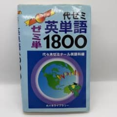 代ゼミ 英単語1800 代々木ゼミナール 大学受験 英単語帳 書き込みなし