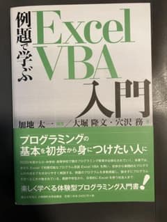 例題で学ぶ Excel VBA 入門
