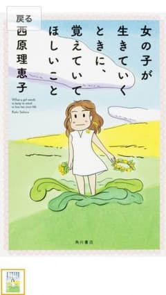 女の子が生きていくときに、覚えていてほしいことのサムネイル