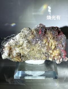 【超レア‼️】雲南省産｜カルサイト系 多鉱物共生原石｜蛍光・燐光ありのサムネイル
