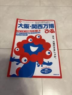 【美品】﻿ 大阪・関西万博 ぴあ　ガイドブック　マップ　地図のサムネイル