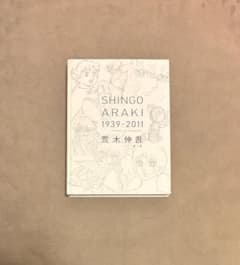 初版 荒木伸吾回顧展図録 瞳と魂 SHINGO ARAKI 1939-2011 - メルカリ