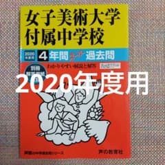 女子美術大学付属（附属中学校4年間スーパー過去問 2020年度用 - メルカリ