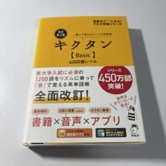 キクタン Basic 4000語レベルのサムネイル