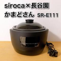 シロカ 長谷園 かまどさん電気 全自動炊飯土鍋 SR-E111 3合 伊賀