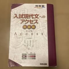 入試現代文へのアクセス 発展編のサムネイル