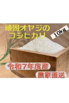 令和7年度産　頑固オヤジのコシヒカリ近江米10kg(滋賀湖北・減農薬)のサムネイル
