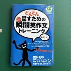 RS様専用   どんどん話すための瞬間英作文トレーニングのサムネイル