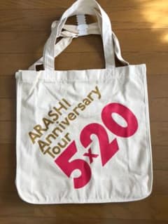 嵐 5×20 トートバッグ 大　嵐グッズのサムネイル