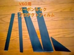 ボルボV60 【ZB】カーボンルックピラープロテクトフィルム風カッティングシートのサムネイル