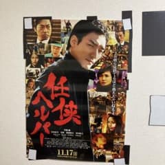 ポスター 映画 任侠ヘルパー 出演 草彅剛 安田成美 夏帆 風間俊介 香川