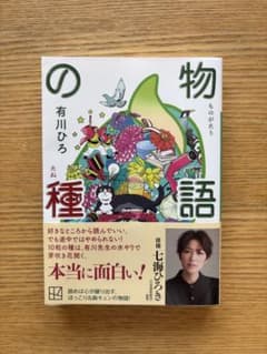 物語の種 有川ひろのサムネイル