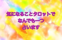 タロット占い 気になることなんでも一つ占いますのサムネイル