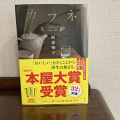 カフネ 阿部暁子 2025年本屋大賞受賞のサムネイル