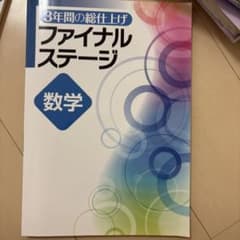 ファイナルステージ 数学のサムネイル
