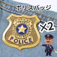 ポリス警察官バッジ アメリカ警察 保安官 仮装 コスプレ イベント 2個