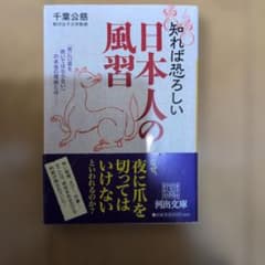 知れば恐ろしい日本人の風習 千葉公慈 河出文庫のサムネイル