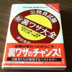 公務員試験㊙裏ワザ大全のサムネイル