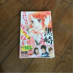 黒崎くんの言いなりになんてならないのサムネイル