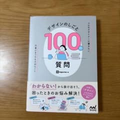 デザインのしごと 100の質問　アート　デザインのサムネイル