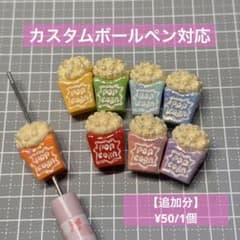 ポップコーン　ビーズ　カスタムボールペンのサムネイル