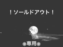 sana様専用。のサムネイル