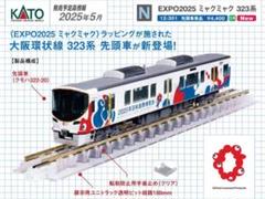 KATO 12-301 EXPO2025 ミャクミャク 323系 先頭車　特企品 m52186472629_1.jpg?1749108010