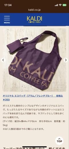 ☆新品タグ付き☆KALDIエコバッグ(プラム)☆本日限定☆タイムセール価格☆