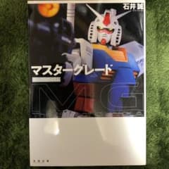 マスターグレード : ガンプラのイズムのサムネイル