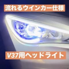 極光工房　V37用　加工ヘッドライト m52188636660_1.jpg?1743898025
