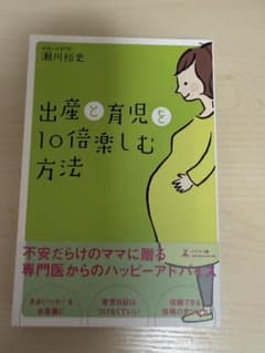 【出産と育児を10倍楽しむ方法】瀬川裕史 著　幻冬舎メディアコンサルティングのサムネイル