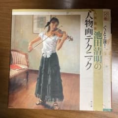 人物画テクニック 池田清明のサムネイル